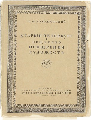 Столпянский П.Н. Старый Петербург и Общество поощрения художеств. Л.: Изд. Комитета популяризации художественных изд., 1928.
